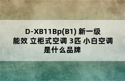 小白空调 KFRd-72LW/D-XB11Bp(B1) 新一级能效 立柜式空调 3匹 小白空调是什么品牌